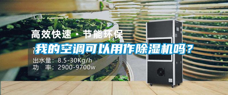 我的空調(diào)可以用作除濕機嗎？