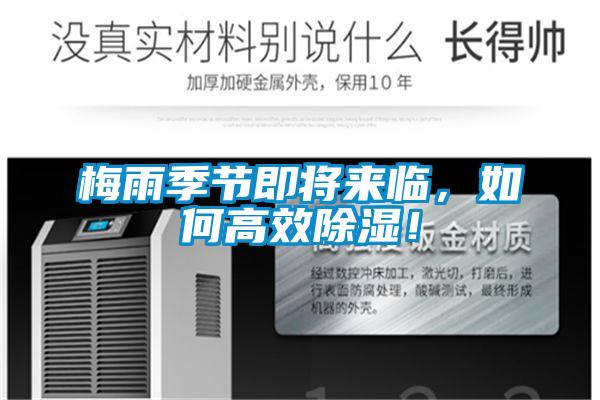 梅雨季節(jié)即將來(lái)臨，如何高效除濕！