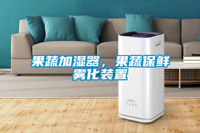 果蔬加濕器，果蔬保鮮霧化裝置
