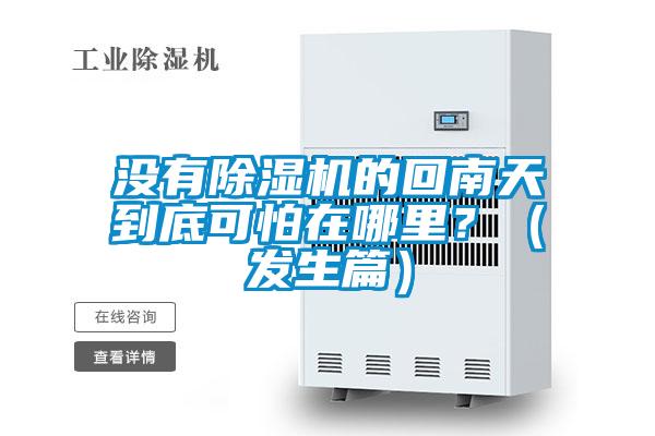 沒有除濕機(jī)的回南天到底可怕在哪里？（發(fā)生篇）