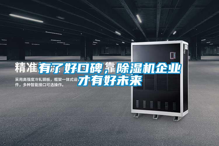 有了好口碑，除濕機企業(yè)才有好未來