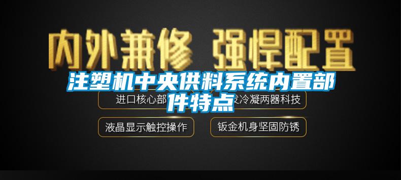 注塑機中央供料系統(tǒng)內置部件特點