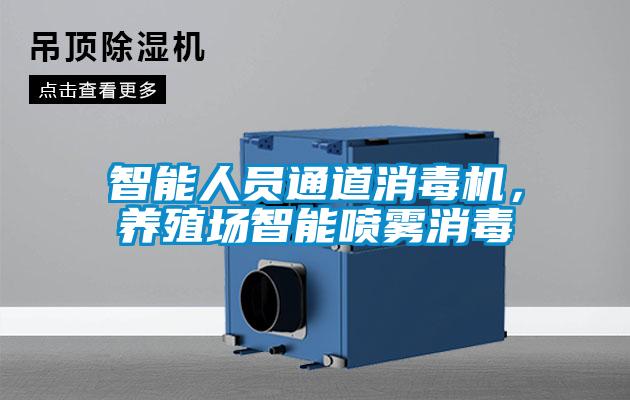 智能人員通道消毒機，養(yǎng)殖場智能噴霧消毒