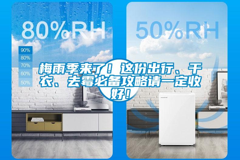 梅雨季來了！這份出行、干衣、去霉必備攻略請一定收好！