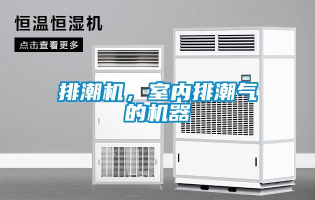 排潮機(jī)，室內(nèi)排潮氣的機(jī)器