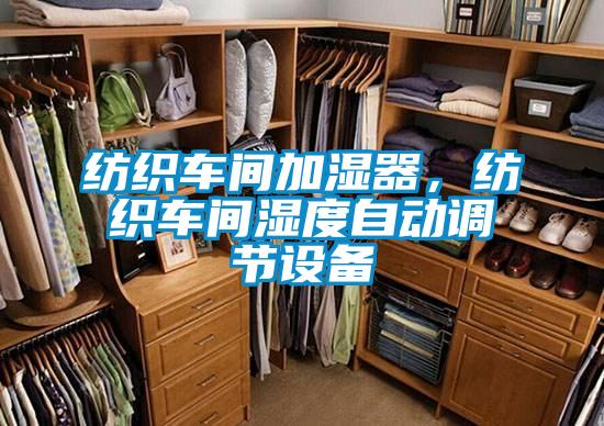 紡織車間加濕器，紡織車間濕度自動(dòng)調(diào)節(jié)設(shè)備