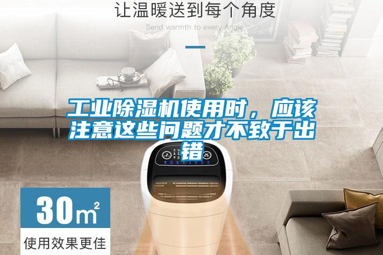 工業(yè)除濕機(jī)使用時(shí)，應(yīng)該注意這些問題才不致于出錯(cuò)