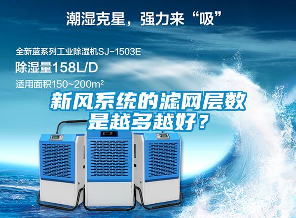 新風(fēng)系統(tǒng)的濾網(wǎng)層數(shù)是越多越好？