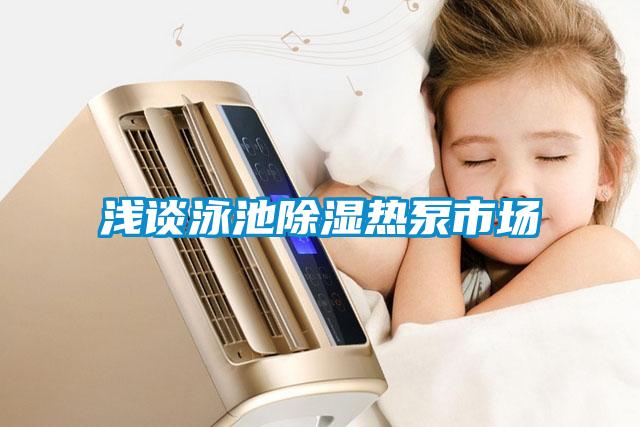 淺談?dòng)境爻凉駸岜檬袌?/></p>
						    <p style=