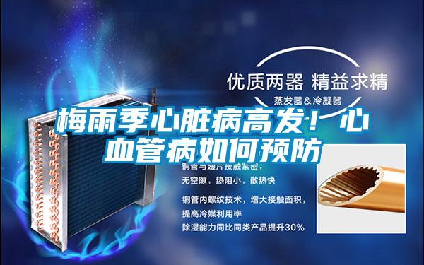梅雨季心臟病高發(fā)！心血管病如何預(yù)防