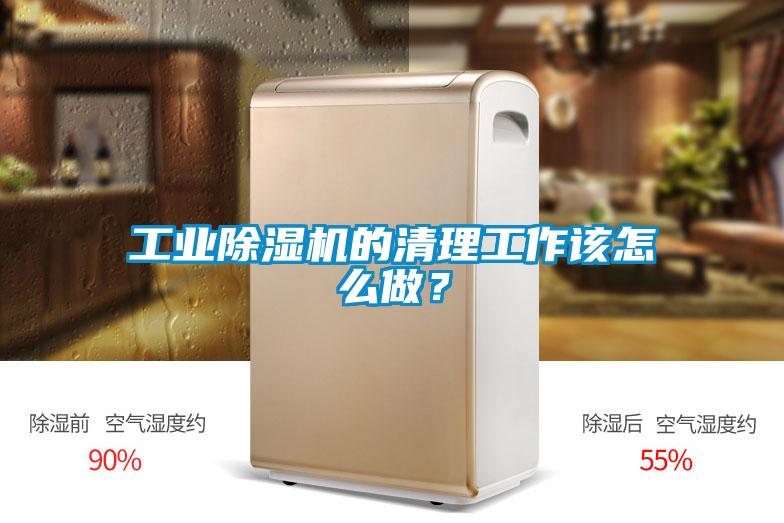 工業(yè)除濕機(jī)的清理工作該怎么做？