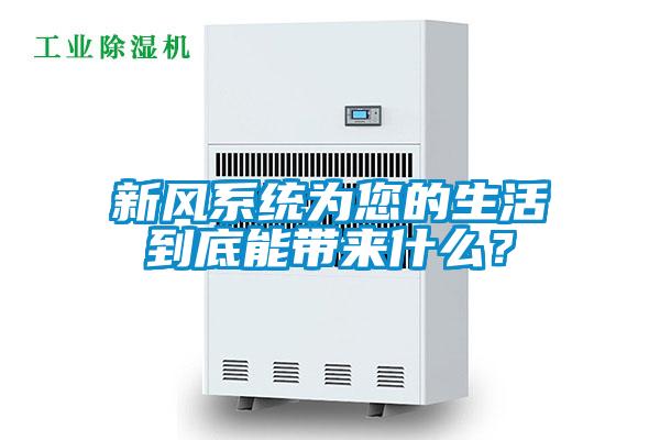 新風系統(tǒng)為您的生活到底能帶來什么？