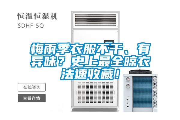 梅雨季衣服不干、有異味？史上最全晾衣法速收藏！