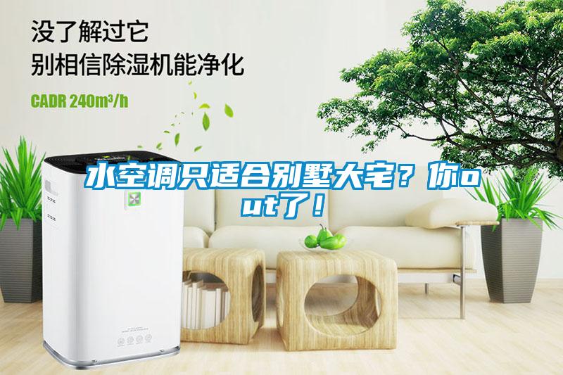 水空調(diào)只適合別墅大宅？你out了！