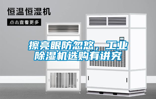 擦亮眼防忽悠，工業(yè)除濕機選購有講究