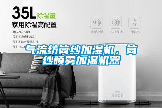 氣流紡?fù)布喖訚駲C(jī)，筒紗噴霧加濕機(jī)器
