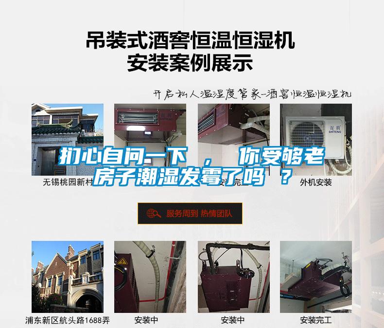 捫心自問(wèn)一下 ， 你受夠老房子潮濕發(fā)霉了嗎 ？