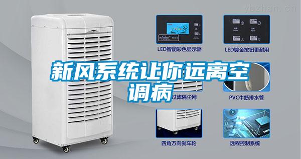 新風系統(tǒng)讓你遠離空調(diào)病
