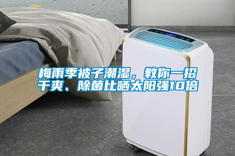 梅雨季被子潮濕，教你一招干爽、除菌比曬太陽強(qiáng)10倍
