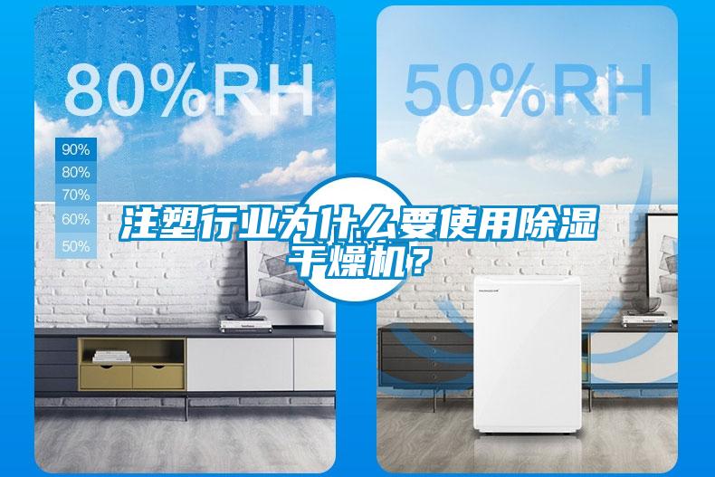 注塑行業(yè)為什么要使用除濕干燥機(jī)？