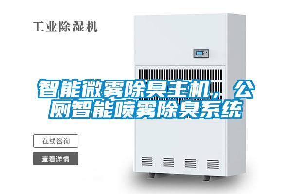智能微霧除臭主機(jī)，公廁智能?chē)婌F除臭系統(tǒng)