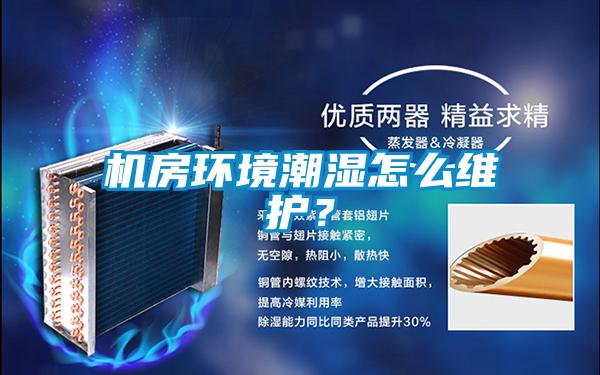 機(jī)房環(huán)境潮濕怎么維護(hù)？