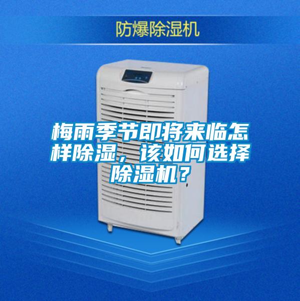 梅雨季節(jié)即將來臨怎樣除濕，該如何選擇除濕機？