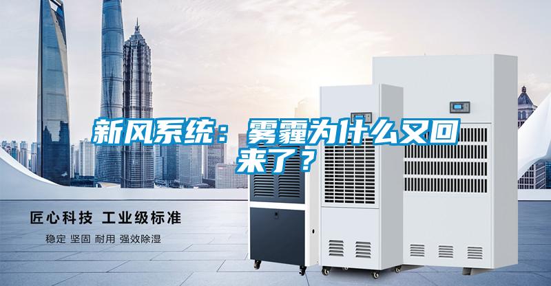 新風(fēng)系統(tǒng)：霧霾為什么又回來了？