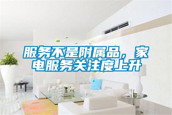 服務(wù)不是附屬品，家電服務(wù)關(guān)注度上升