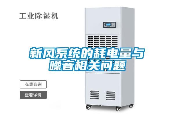 新風(fēng)系統(tǒng)的耗電量與噪音相關(guān)問(wèn)題