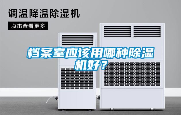 檔案室應該用哪種除濕機好？