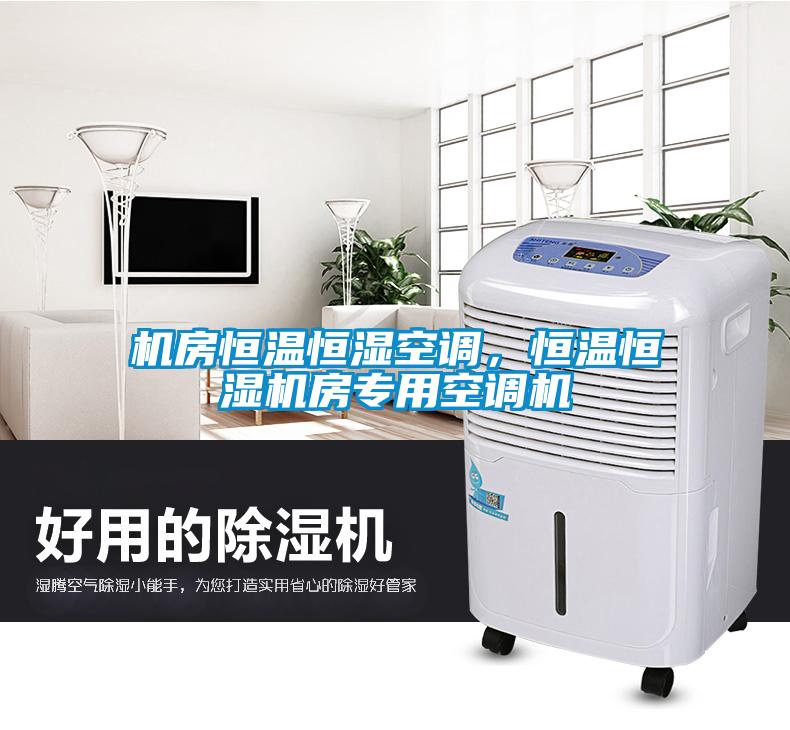 機(jī)房恒溫恒濕空調(diào)，恒溫恒濕機(jī)房專(zhuān)用空調(diào)機(jī)