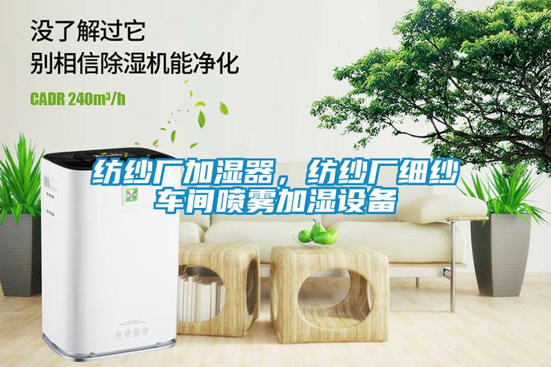 紡紗廠加濕器，紡紗廠細(xì)紗車間噴霧加濕設(shè)備