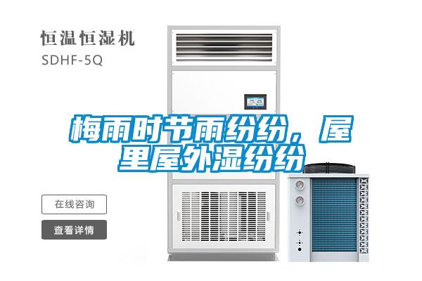 梅雨時(shí)節(jié)雨紛紛，屋里屋外濕紛紛