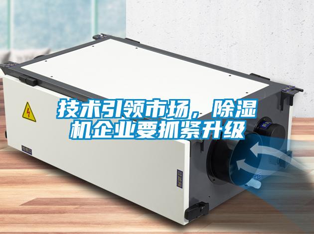 技術(shù)引領(lǐng)市場(chǎng)，除濕機(jī)企業(yè)要抓緊升級(jí)