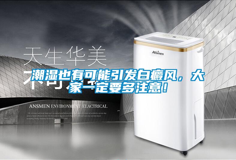 潮濕也有可能引發(fā)白癜風(fēng)，大家一定要多注意！