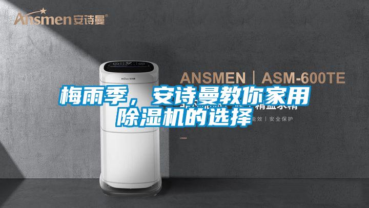 梅雨季，安詩曼教你家用除濕機的選擇