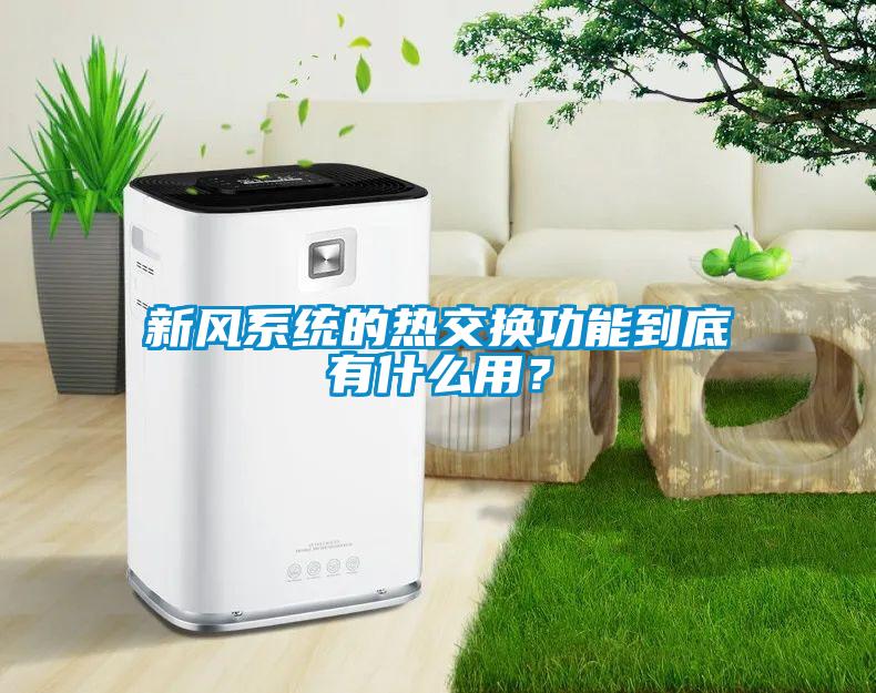 新風(fēng)系統(tǒng)的熱交換功能到底有什么用？