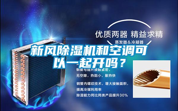 新風除濕機和空調(diào)可以一起開嗎？