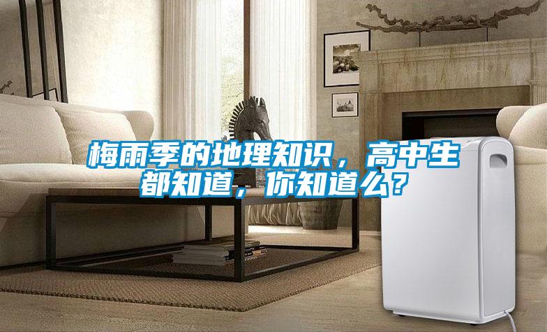 梅雨季的地理知識，高中生都知道，你知道么？