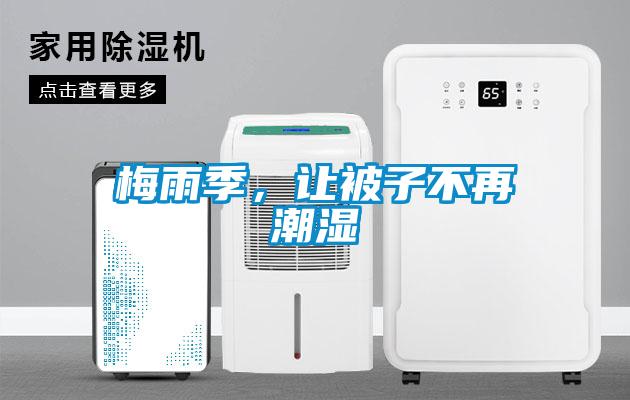 梅雨季，讓被子不再潮濕