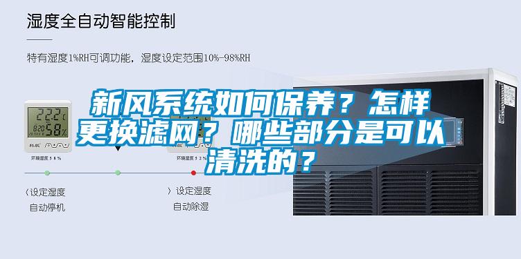 新風(fēng)系統(tǒng)如何保養(yǎng)？怎樣更換濾網(wǎng)？哪些部分是可以清洗的？