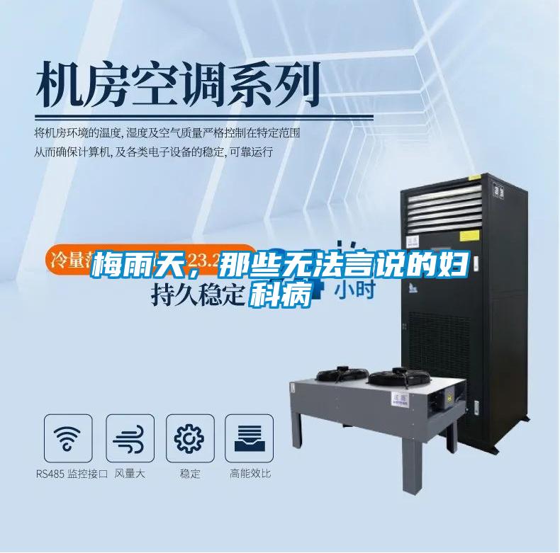 梅雨天，那些無法言說的婦科病