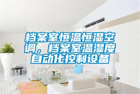 檔案室恒溫恒濕空調(diào)，檔案室溫濕度自動化控制設(shè)備