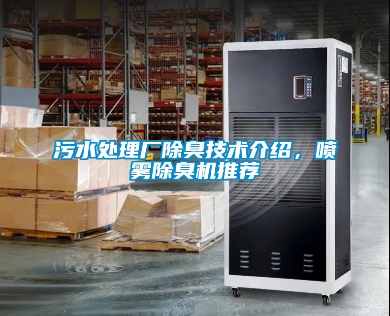 污水處理廠除臭技術(shù)介紹，噴霧除臭機(jī)推薦