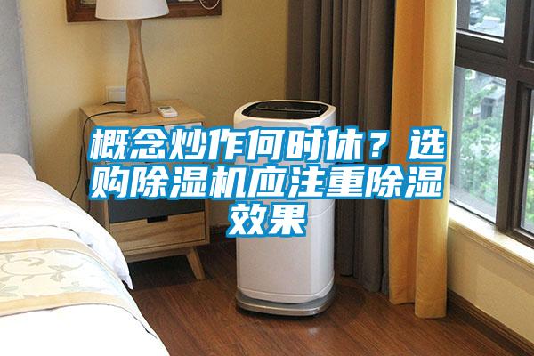 概念炒作何時休？選購除濕機應注重除濕效果