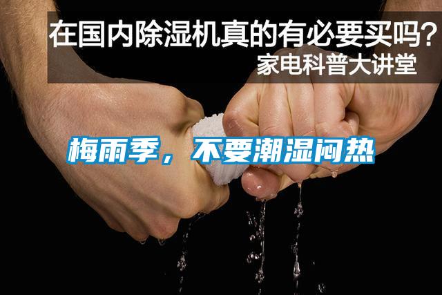 梅雨季，不要潮濕悶熱
