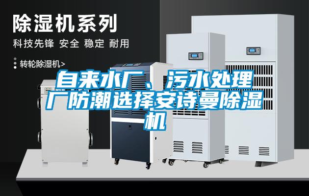 自來水廠、污水處理廠防潮選擇安詩曼除濕機(jī)