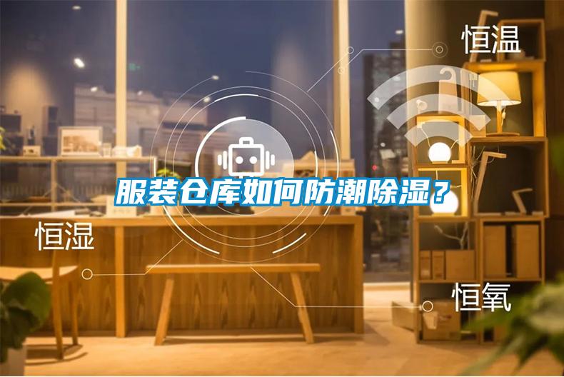 服裝倉(cāng)庫(kù)如何防潮除濕？