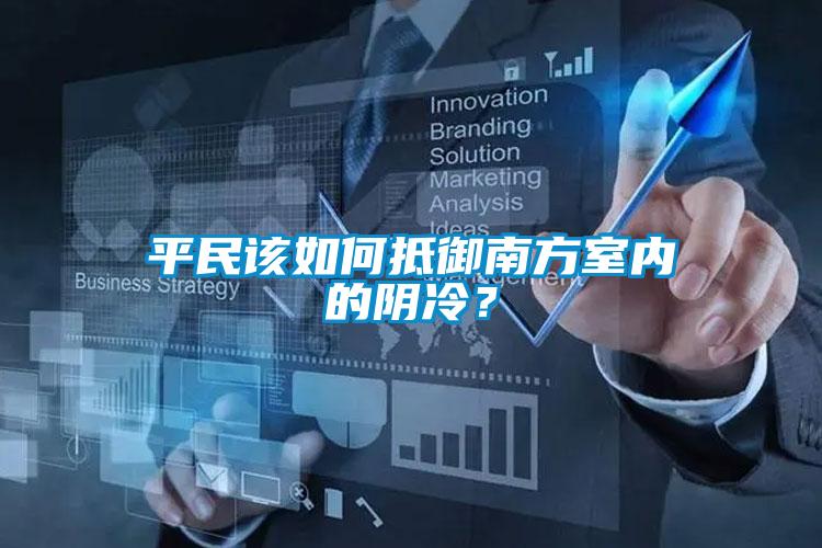 平民該如何抵御南方室內(nèi)的陰冷？